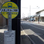 阿賀野市営バス「水原上町」まで135ｍ(周辺)