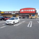 クスリのアオキ船戸山店まで246m(周辺)